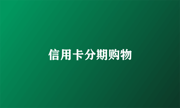 信用卡分期购物