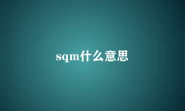 sqm什么意思
