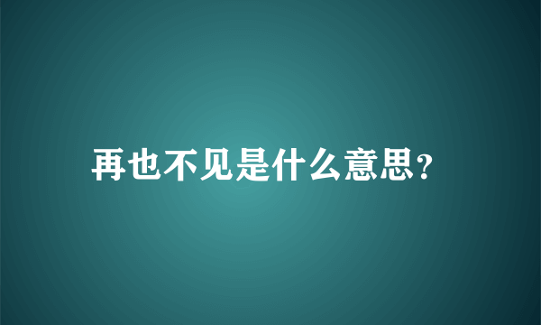 再也不见是什么意思？