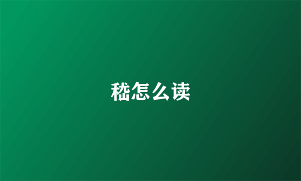 嵇怎么读