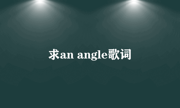 求an angle歌词