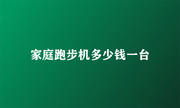 家庭跑步机多少钱一台