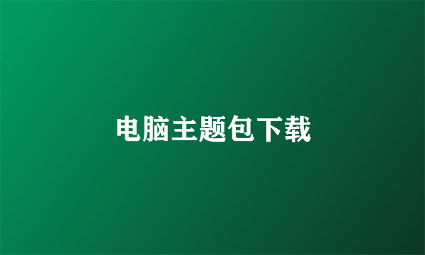 电脑主题包下载