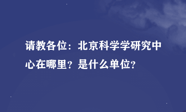 请教各位：北京科学学研究中心在哪里？是什么单位？