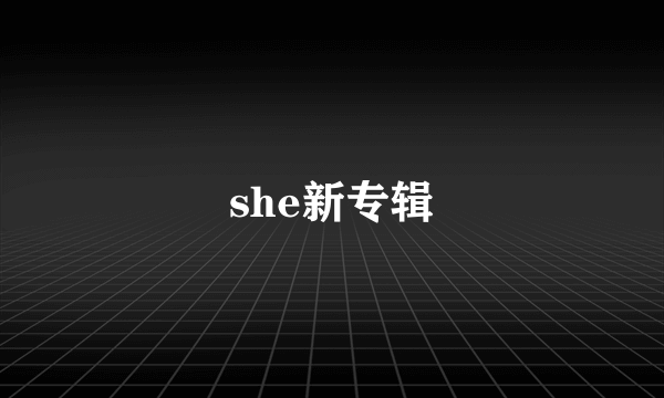 she新专辑