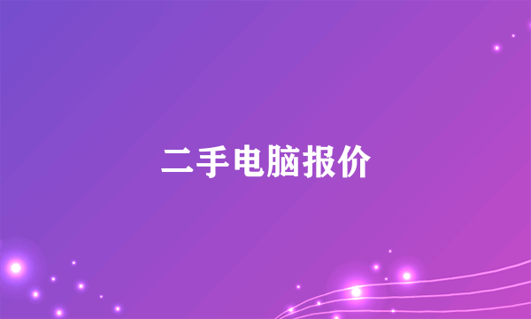 二手电脑报价