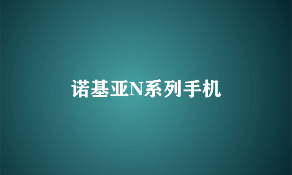 诺基亚N系列手机
