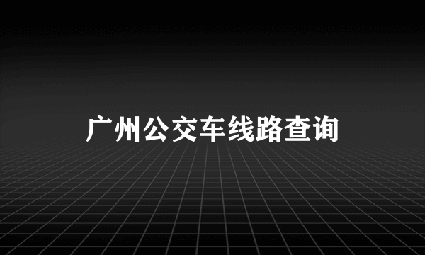 广州公交车线路查询