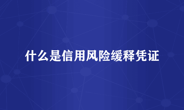 什么是信用风险缓释凭证