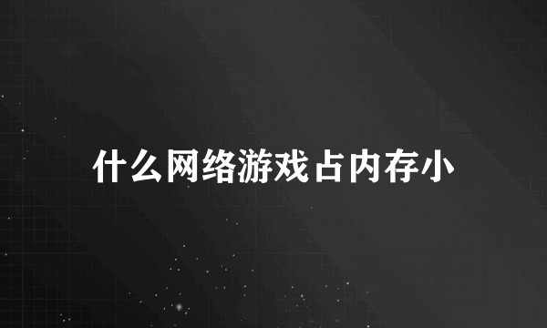 什么网络游戏占内存小