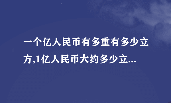 一个亿人民币有多重有多少立方,1亿人民币大约多少立方,多重