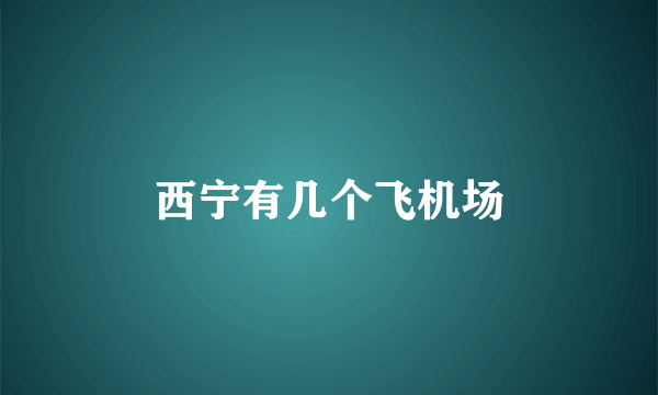 西宁有几个飞机场