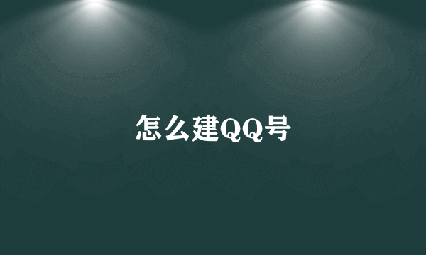 怎么建QQ号