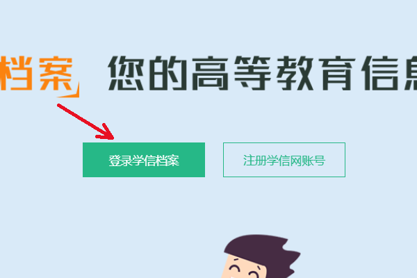 如何查询大学生的学籍信息？