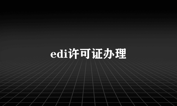 edi许可证办理