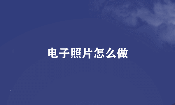 电子照片怎么做