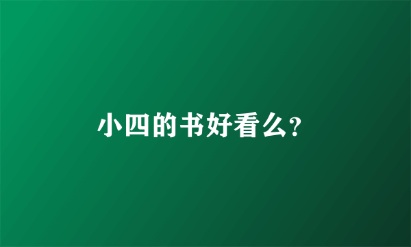 小四的书好看么？
