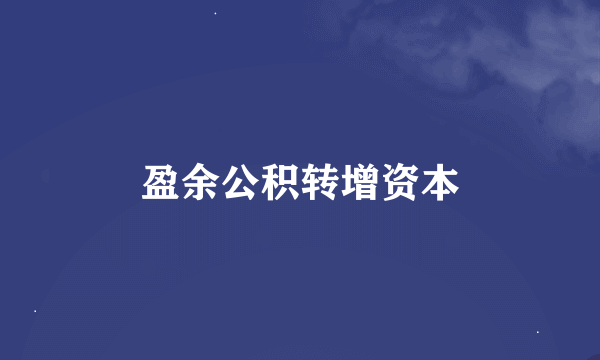 盈余公积转增资本