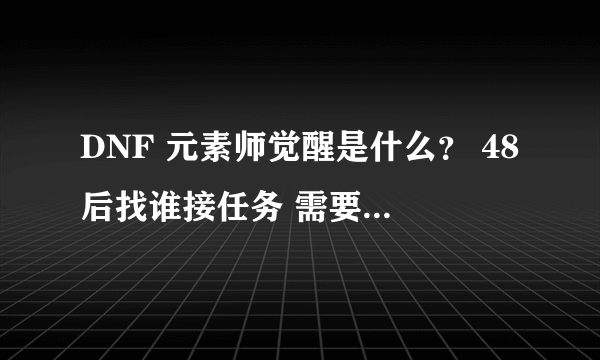 DNF 元素师觉醒是什么？ 48后找谁接任务 需要些什么任务物品？