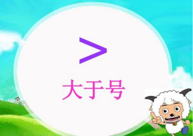 ＞是什么符号