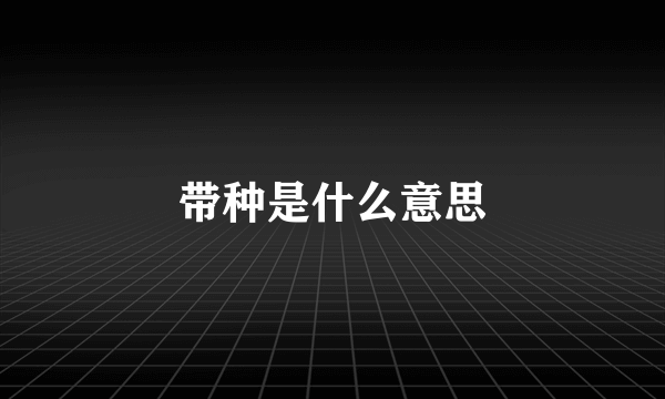 带种是什么意思