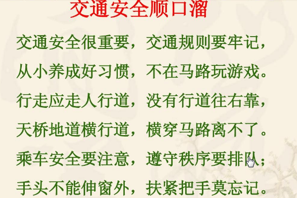 遵守交通规则小口诀