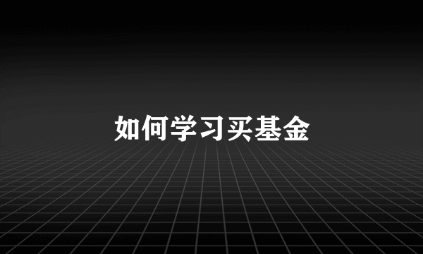 如何学习买基金