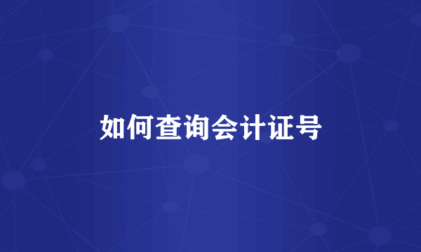 如何查询会计证号