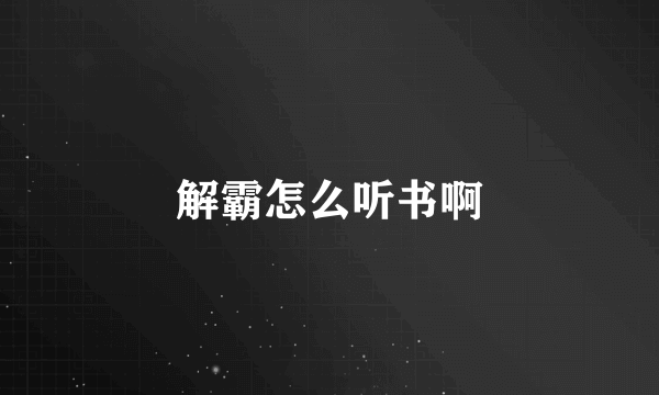 解霸怎么听书啊