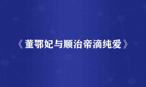 《董鄂妃与顺治帝滴纯爱》