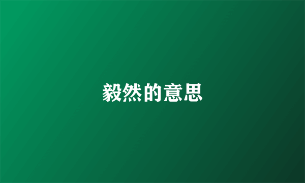 毅然的意思