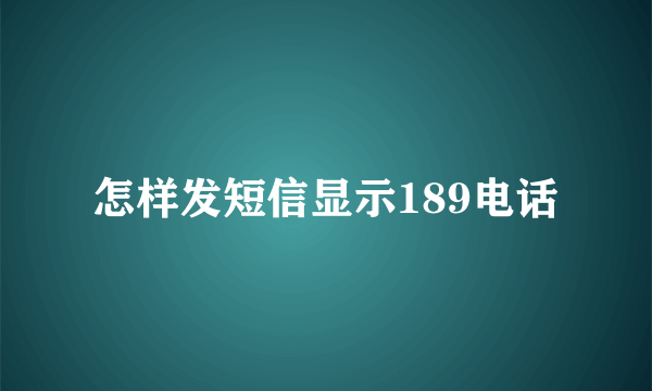 怎样发短信显示189电话