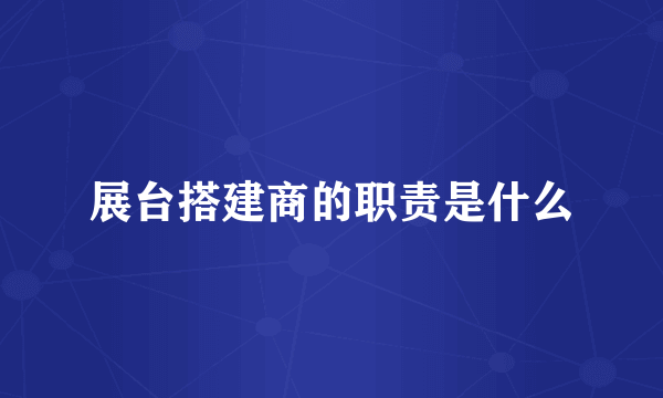 展台搭建商的职责是什么