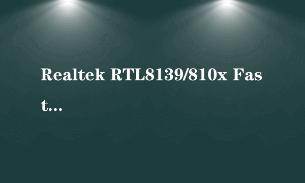 Realtek RTL8139/810x Fast Ethernet Adapter PCI网卡驱动