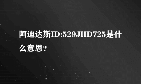 阿迪达斯ID:529JHD725是什么意思？