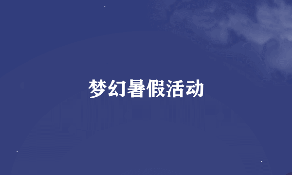 梦幻暑假活动