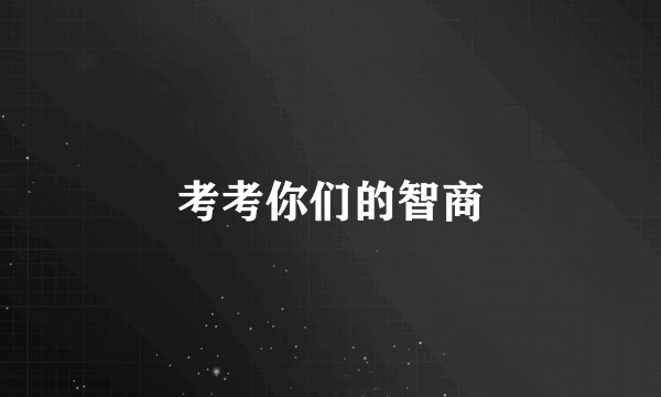 考考你们的智商