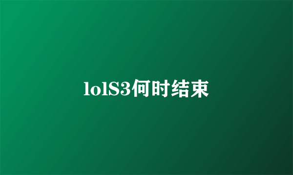 lolS3何时结束