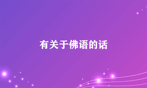 有关于佛语的话