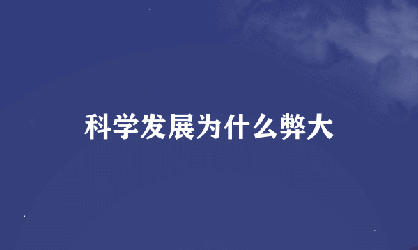 科学发展为什么弊大