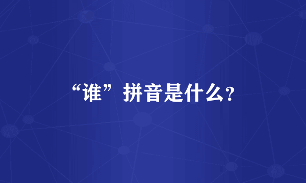 “谁”拼音是什么？