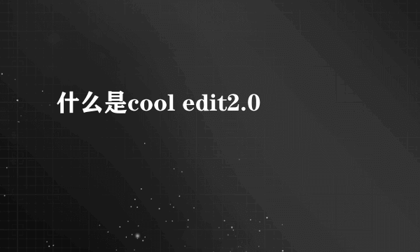 什么是cool edit2.0