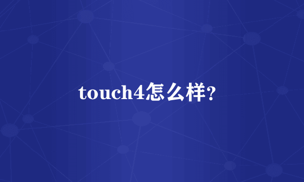 touch4怎么样？