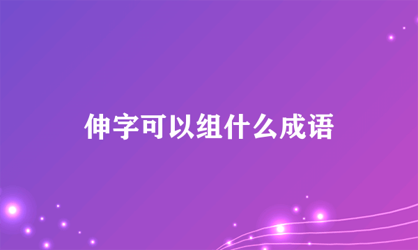 伸字可以组什么成语