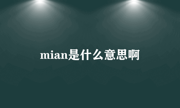 mian是什么意思啊