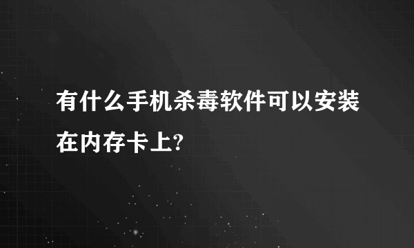有什么手机杀毒软件可以安装在内存卡上?