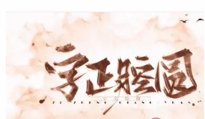 字如其人,人亦如字是什么意思