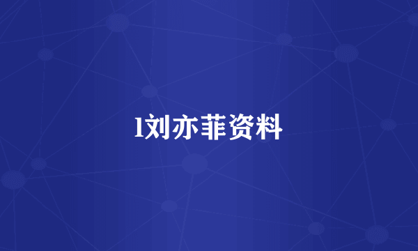 l刘亦菲资料
