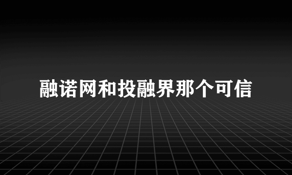 融诺网和投融界那个可信