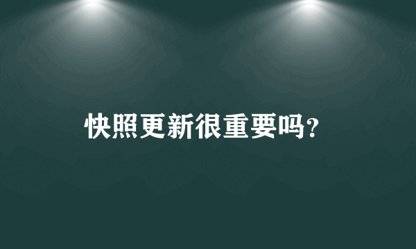快照更新很重要吗？